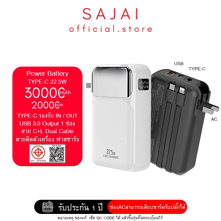 ประกัน1ปี SAJAI  A2  2/30000mAh มีปลั๊กในตัว PD22.5W มีสายชาร์จในตัว2สาย PD20W Powerbank