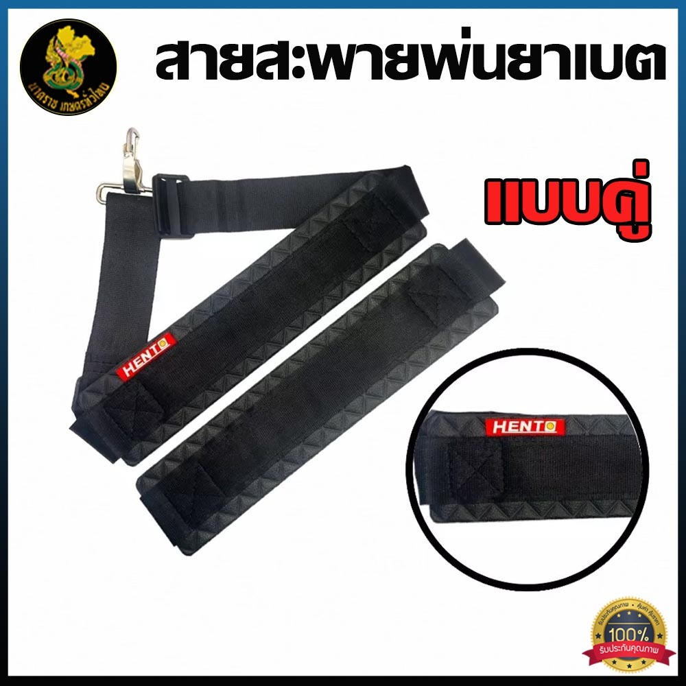 สายสะพาย HENTO สายสะพายถังพ่นยาแบตเตอรี่ 16L//20L อะไหล่สายสะพาย เเบบ (บ่าคู่) เครื่องพ่นยา แบตเตอรี่ ***อย่างดี****