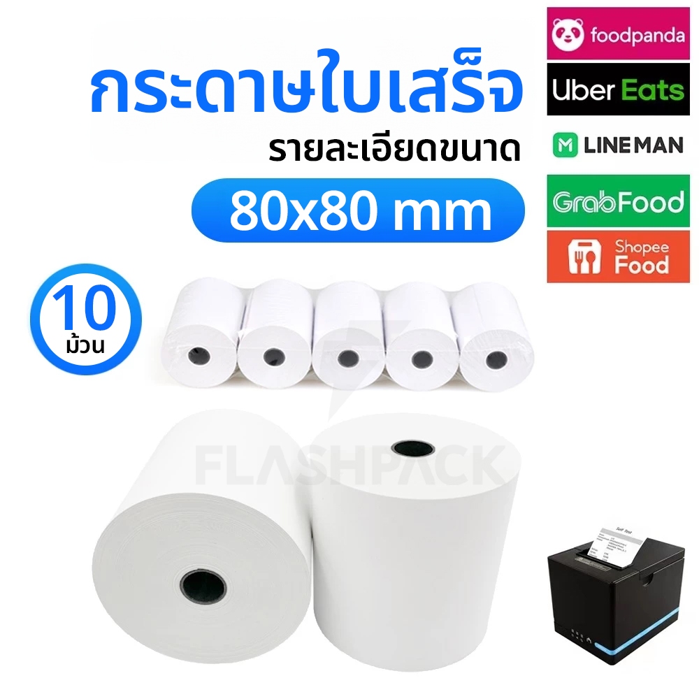 ถูกที่สุด กระดาษใบเสร็จ 80x80 57x50 57x40 57x30 กระดาษความร้อน ใบเสร็จ บิล ไม่ต้องใช้หมึก กระดาษโพส