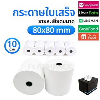 ถูกที่สุด กระดาษใบเสร็จ 80x80 57x50 57x40 57x30 กระดาษความร้…