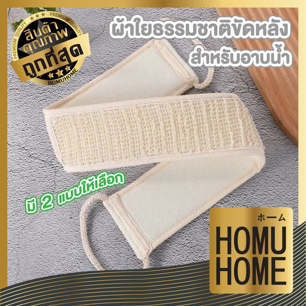 【HOMUHOME ホーム】เข็มขัดใยบวบขัดหลัง เชือกผ้าใยบวบสำหรับขัดผิวกาย ใยฝ้ายขัดหลัง ขจัดสิ่งสกปรกYB10 GZ GB
