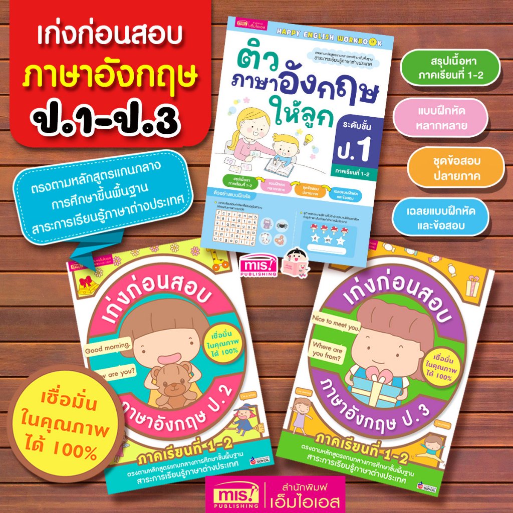หนังสือเก่งก่อนสอบ ภาษาอังกฤษ ป.1-ป.3 ภาคเรียนที่ 1-2 (ซื้อแยกเล่มได้) MISBOOK ภาษาอังกฤษประถมต้น