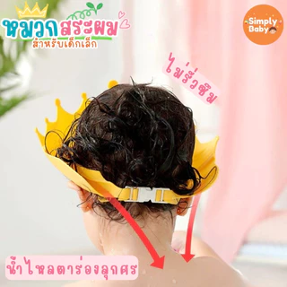 Simply Baby หมวกสระผมเด็ก หมวกอาบน้ำเด็ก กันน้ำเข้าตา สำหรับน้อง 6 เดือนขึ้นไป น่ารักสดใส