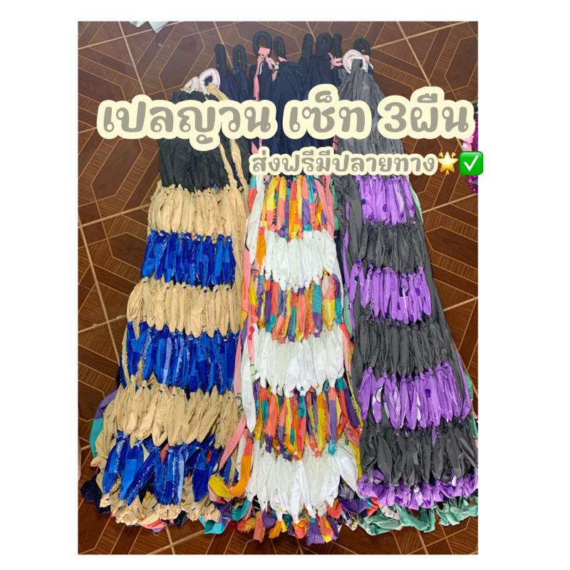 เปลญวน[เซ็ท3ผืน] คละสีคละลายไปให้ราคาส่ง