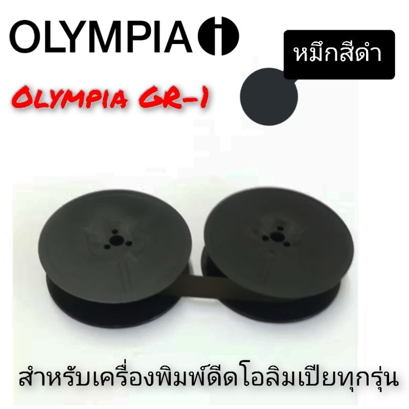 ผ้าหมึก โอลิมเปีย GR-1 ใช้ได้กับเครื่องพิมพ์ดีดโอลิมเปียทุกรุ่น