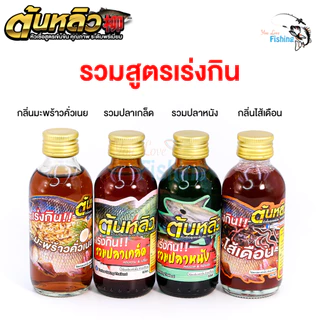 หัวเชื้อตกปลา ใช้ผสมเหยื่อตกปลา ขนมปัง/รำ เหมาะสำหรับใช้ตกปลาบ่อและปลาธรรมชาติ ปริมาณ 60 มิลลิลิตร
