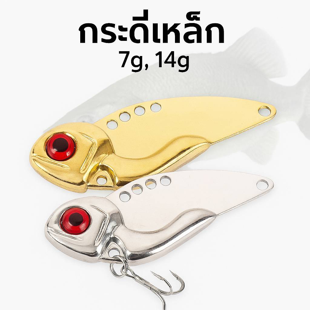 กระดี่เหล็ก 7g, 14g ปรับสั่นได้ 4 ระดับ พร้อมตัวเบ็ด 2 ตัว เหยื่อปลอม ตกปลาช่อน ปลากระสูบ