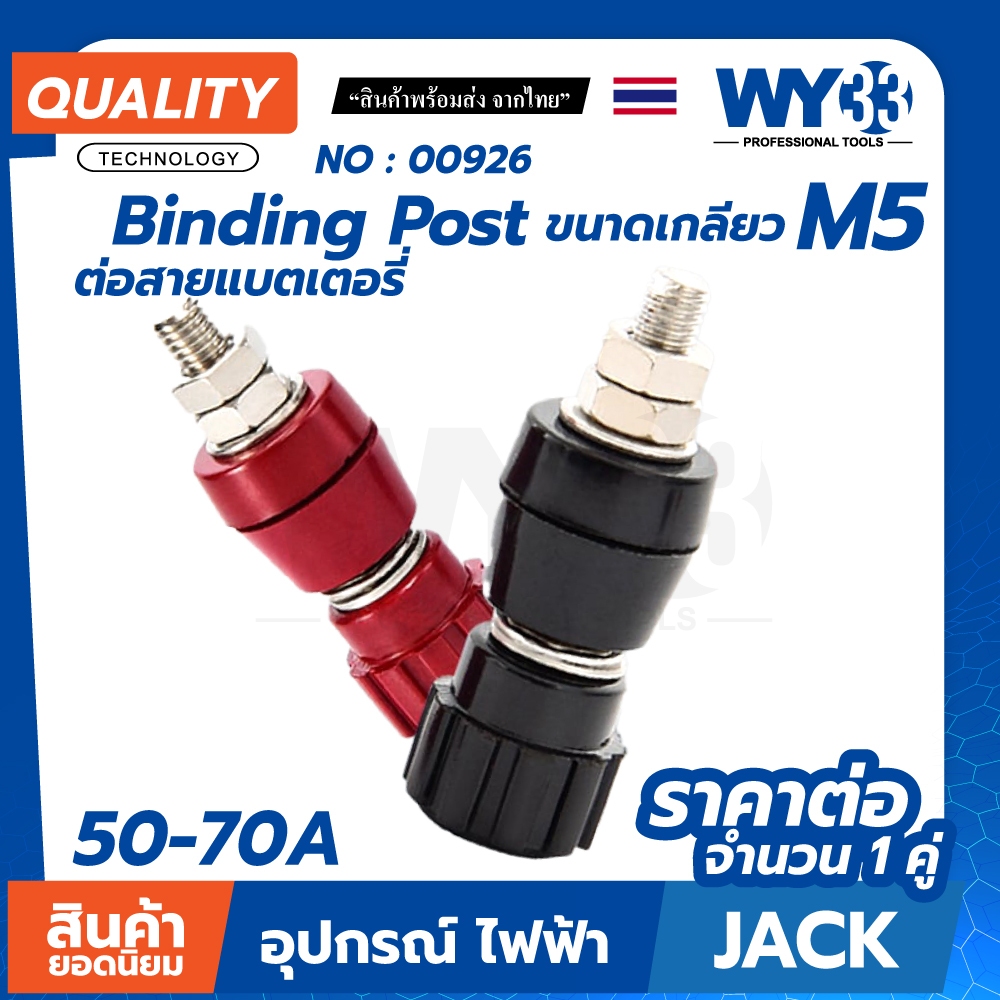 M5 ไบดิ้ง โพส ต่อสายแบตเตอรี่ ขนาดเกลียว M5 ขั้วลำโพง ไบดิ้งโพส binding post (บรรจุ 1 คู่ ดำ/แดง) no.00926 WY33