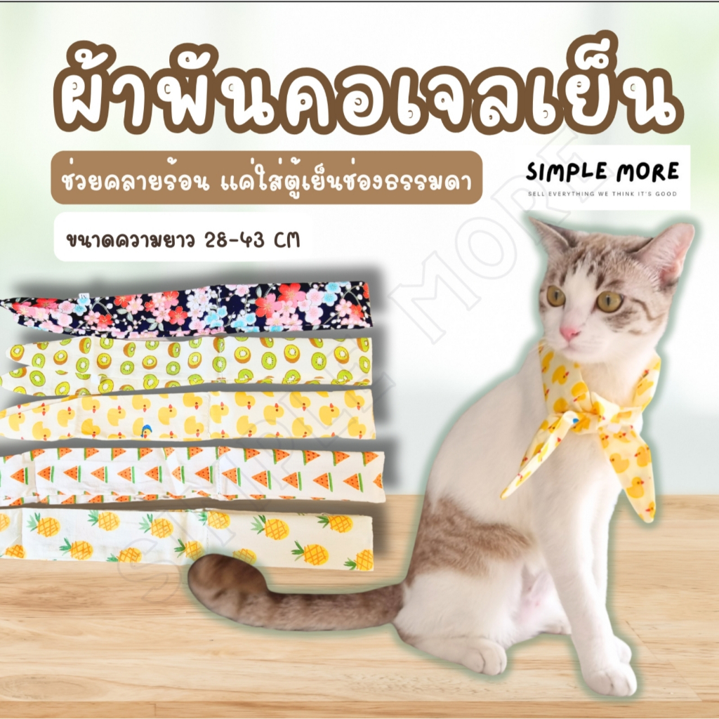 SPM ผ้าผันคอเจลเย็นแมว สุนัข Cooling Pad ผ้าพันคอสัตว์เลี้ยง ลดร้อนได้ดี