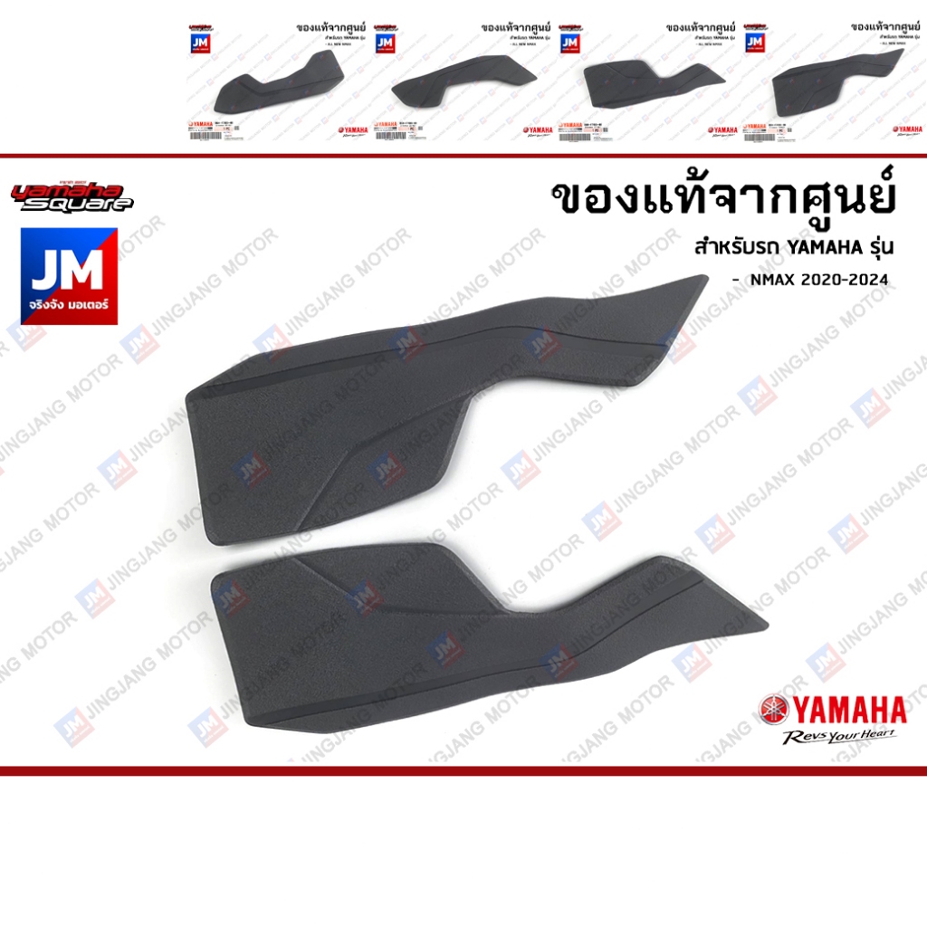 ยางพักเท้า, แผ่นรองพักเท้า, ยางรอง ข้างซ้าย ข้างขวา เเท้ศูนย์ YAMAHA NMAX 2020-2024