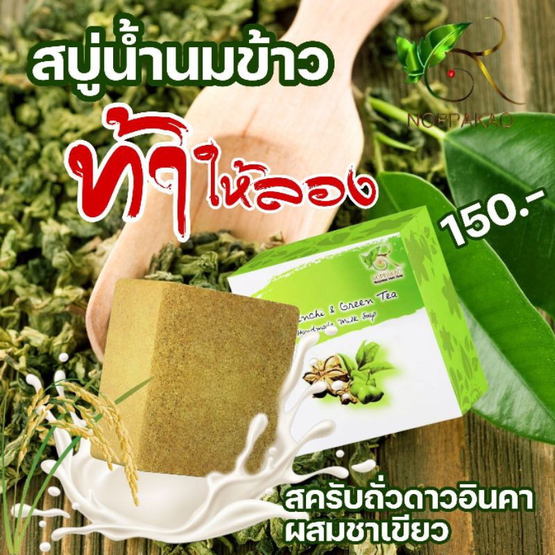 สบู่น้ำนมข้าวสครับถั่วดาวอินคาผสมชาเขียว ดูแลผิวหน้าอย่างสะอาด