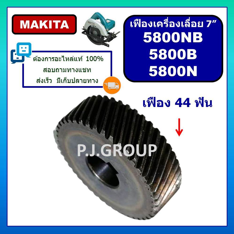 เฟือง 5800NB เฟือง 5800B เฟือง 5800N เฟืองเครื่องเลื่อย 7 นิ้ว 5800NB MAKITA เฟืองเครื่องเลื่อย 5800