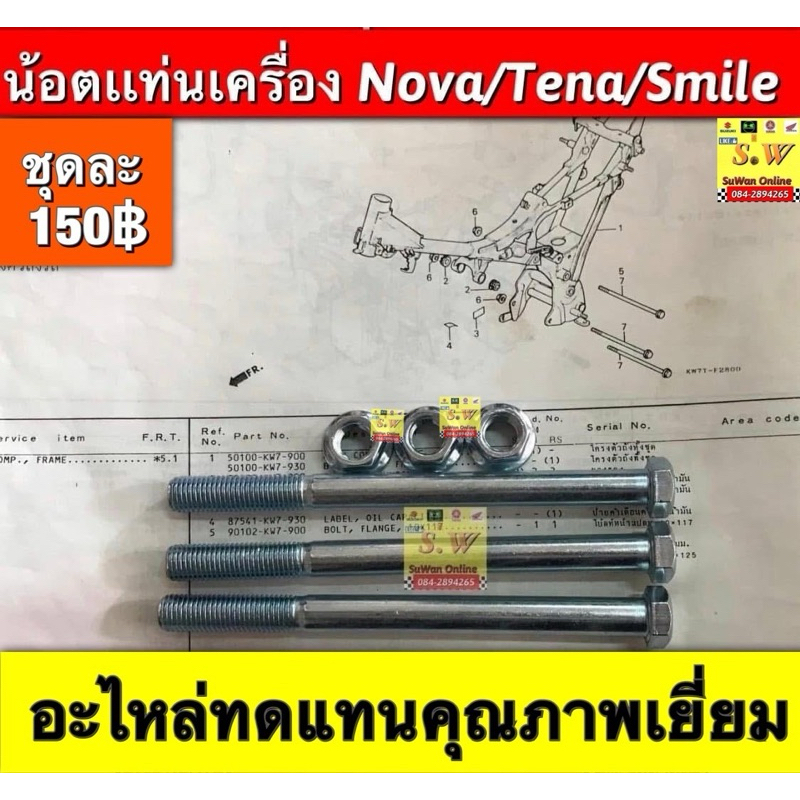 น๊อตเเท่นเครื่อง nova/smile/tena (ใส่ได้กับทุกรุ่นที่ได้พิมพ์แจ้งไว้) อะไหล่ทดแทนคุณภาพเยี่ยม
