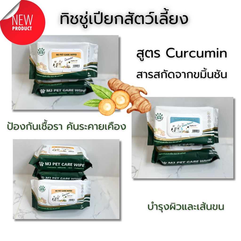 ทิชชู่เปียกสัตว์เลี้ยง MJ Pet Care Wipes  สูตร Curcumin 70 แผ่น