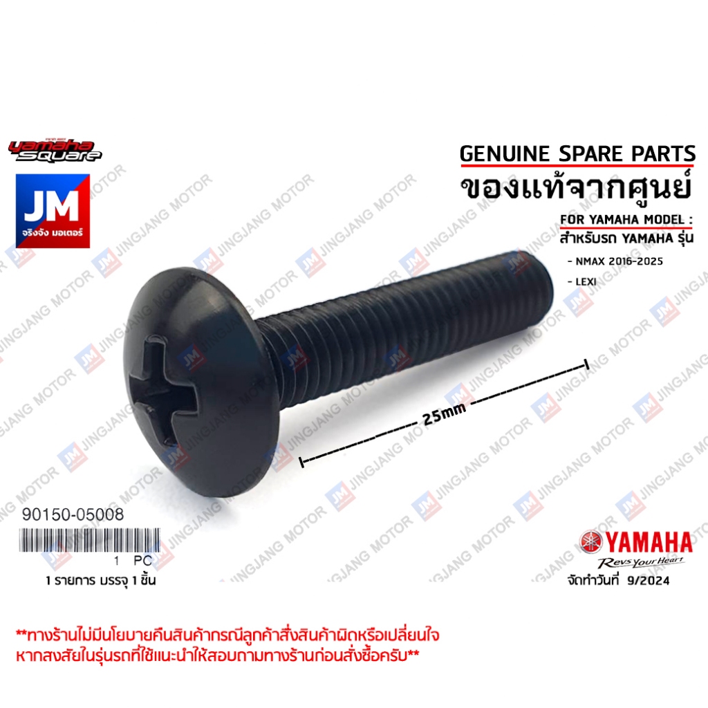 901500500800 สกรู, น๊อตชิว (พลาสติก) เเท้ศูนย์ YAMAHA NMAX 2016-2025, LEXI