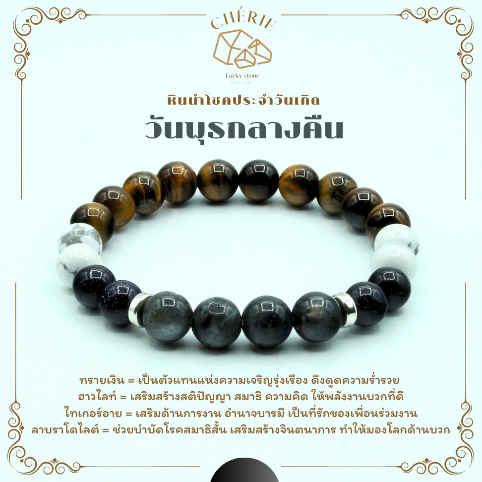 กำไลหินประจำวันเกิด(V3) สำหรับคนเกิดวันพุธกลางคืน (Wednesday N) - หินแท้ธรรมชาติ | Cherie Lucky