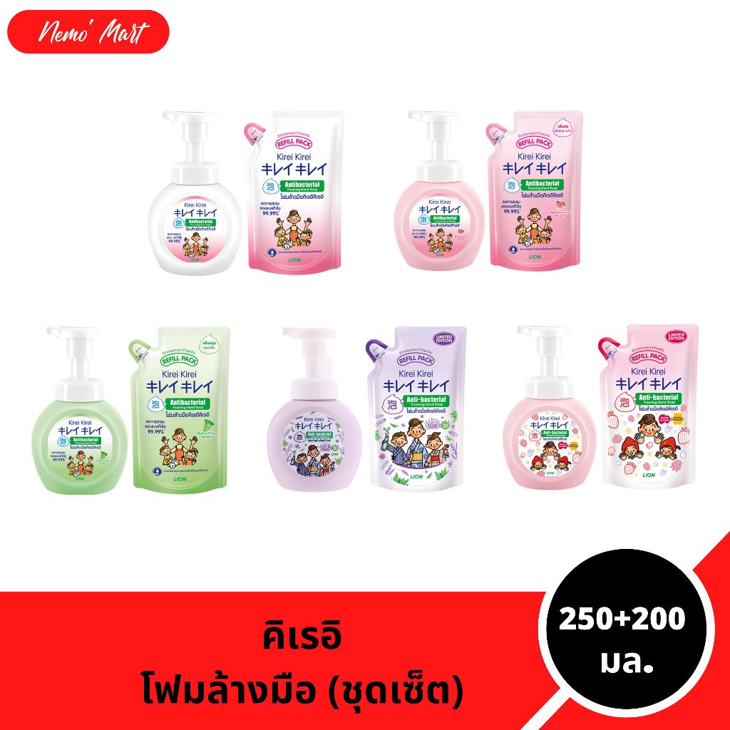 โฟมล้างมือ (ชุดเซ็ต) คิเรอิ คิเรอิ ขวดปั๊ม+ถุงเติม ปริมาณ 250+200 มล. มีให้เลือก 5 สูตร