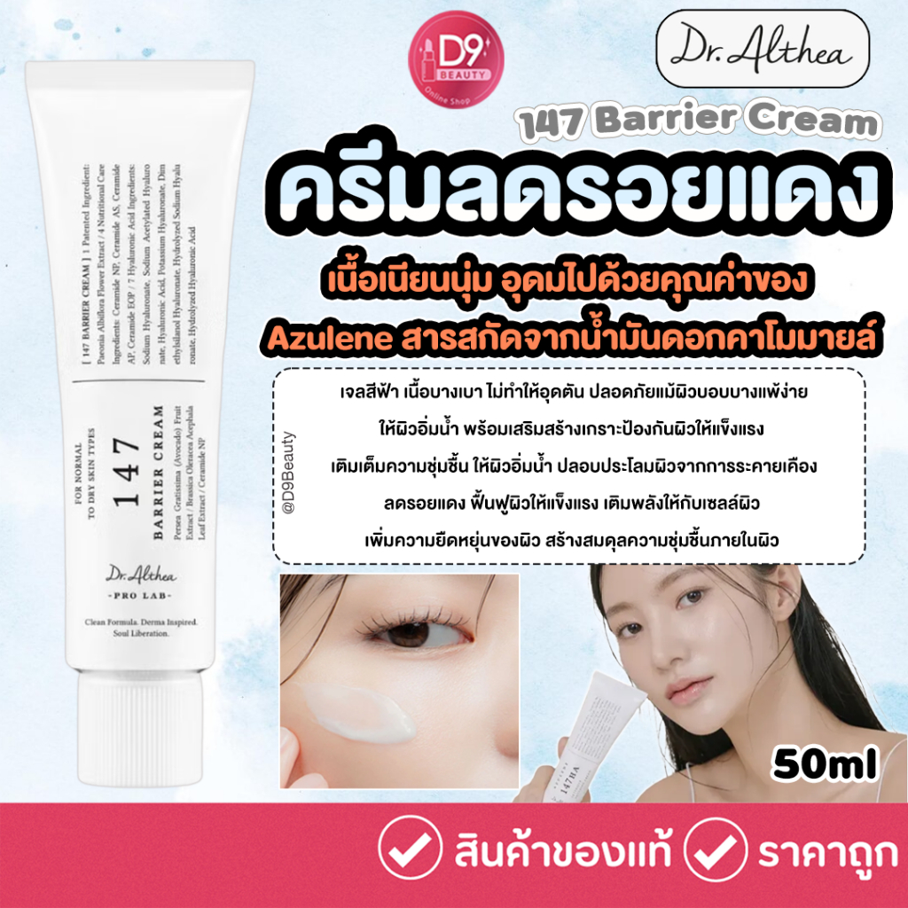 Dr.Althea 147 Barrier Cream 50ml ครีมบำรุงผิวหน้า ลดรอยแดง ผิวชุ่มชื้นขึ้น