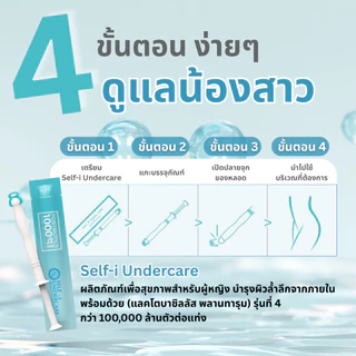 Self-i Undercare - (2 แท่ง) ออร์แกนิคเอสเซนต์ ดูแลปัญหาน้องสาว บำรุงจุดซ่อนเร้น เพิ่มความมั่นใจ ลดปัญหากลิ่นและอาการคัน