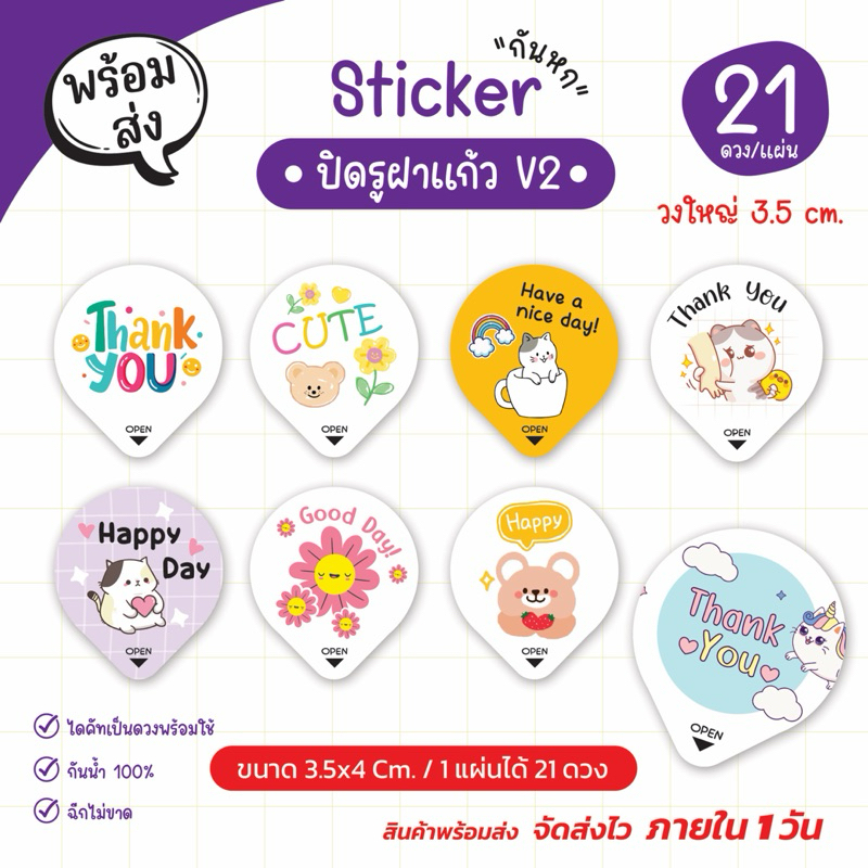 สติ๊กเกอร์ปิดฝาแก้ว กันหก ดวงใหญ่ 3.5x4 cm กันน้ำ 100% (1 แผ่นได้ 21 ดวง) G.2