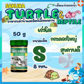 🔥ฟรี10%🔥ตามตัวเลือก🐢 อาหารเต่าน้ำ Sakura Turtle & Reptile สำหรับเต่าน้ำและสัตว์เลื้อยคลาน