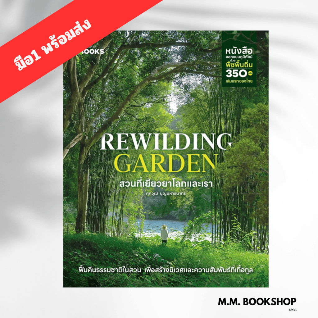 หนังสือ Rewilding Garden สวนที่เยียวยาโลกและเรา ผู้เขียน ศุภวุฒิ บุญมหาธนากร บ้านและสวน