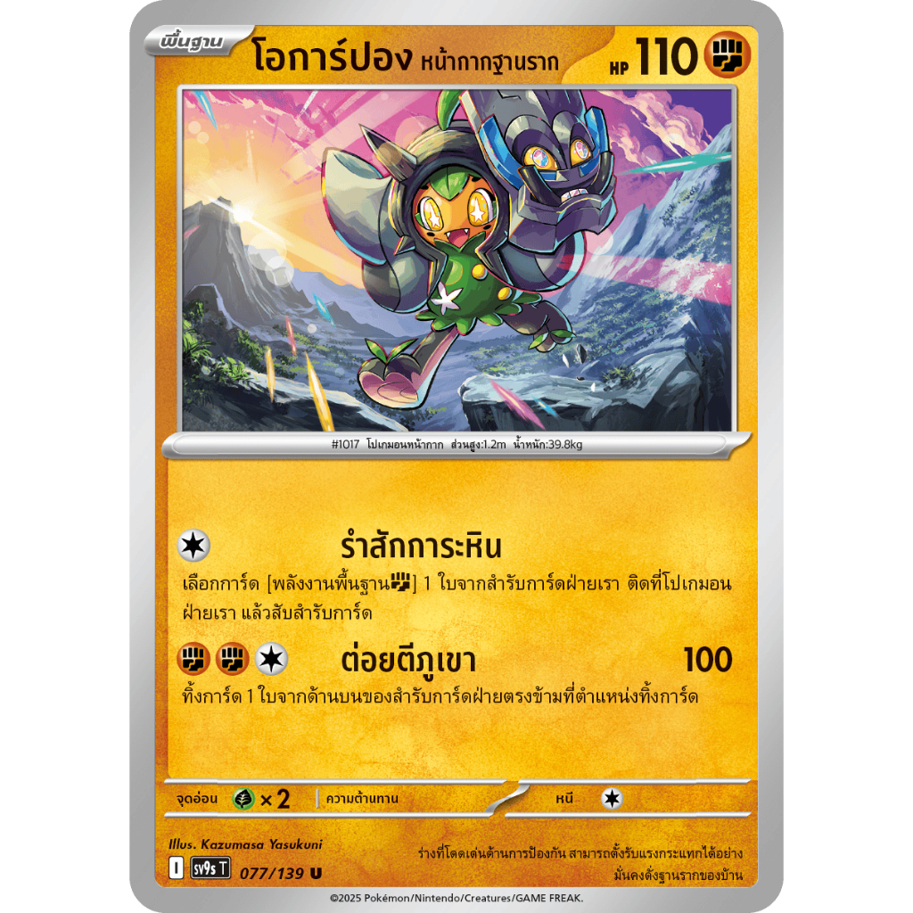 [Pokémon] โอการ์ปอง หน้ากากฐานราก sv9sT