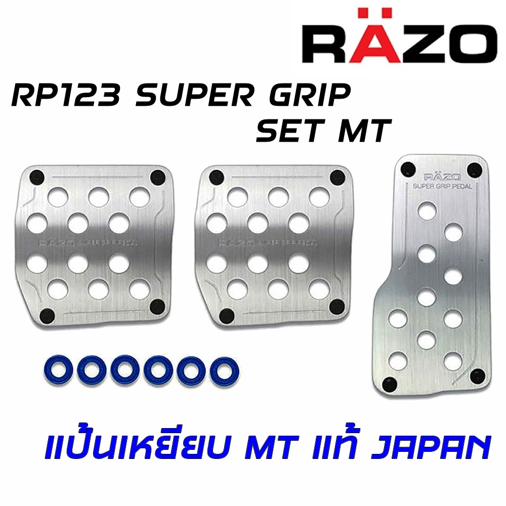 RAZO แป้นเหยียบกันลื่น RP123 SUPER GRIP PEDAL SET MT แท้ Japan ติดตั้งง่ายนำเข้าจากประเทศญี่ปุ่น