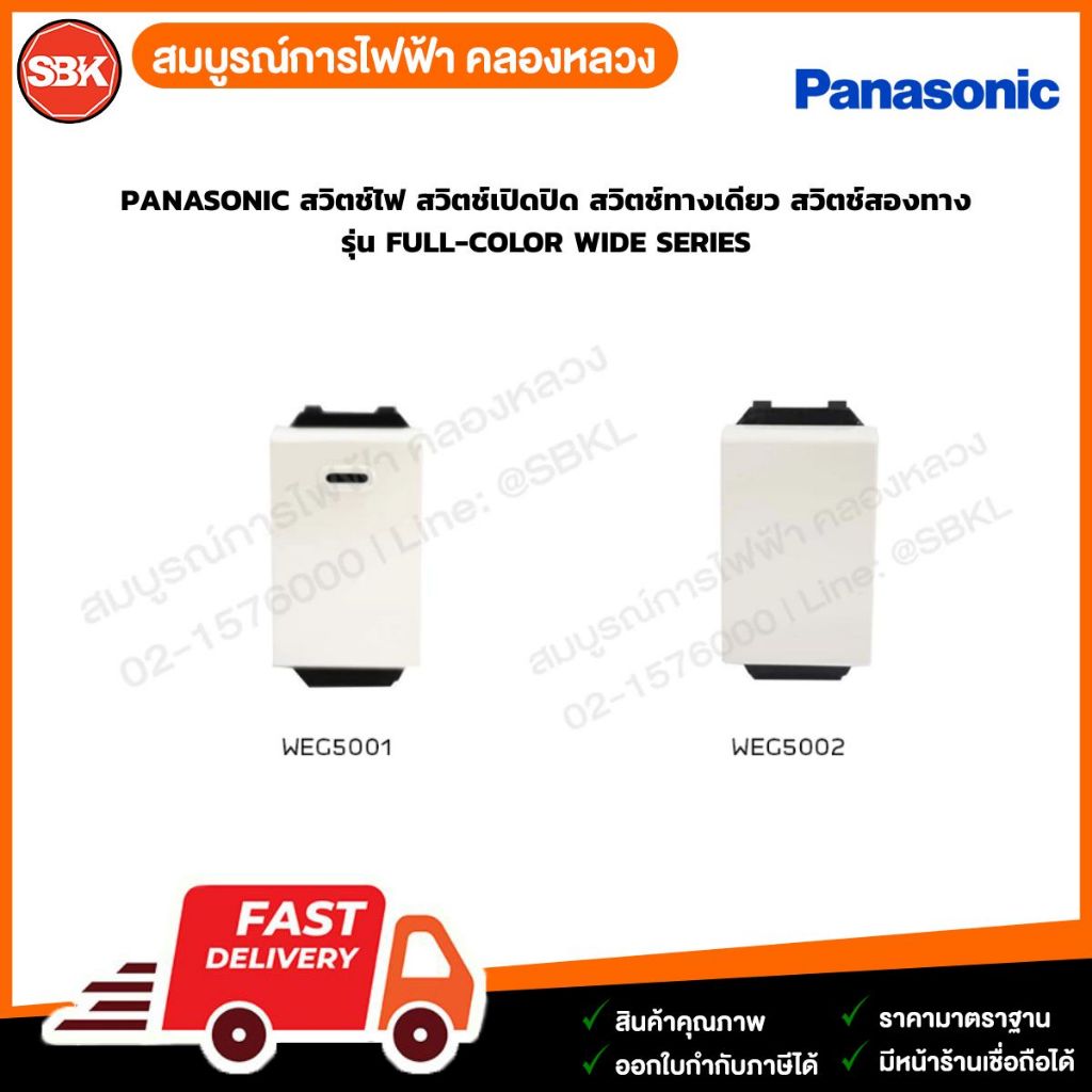 PANASONIC สวิตช์ไฟ สวิตช์เปิดปิด สวิตช์ทางเดียว สวิตช์สองทาง  รุ่น  FULL- COLOR WIDE SERIES