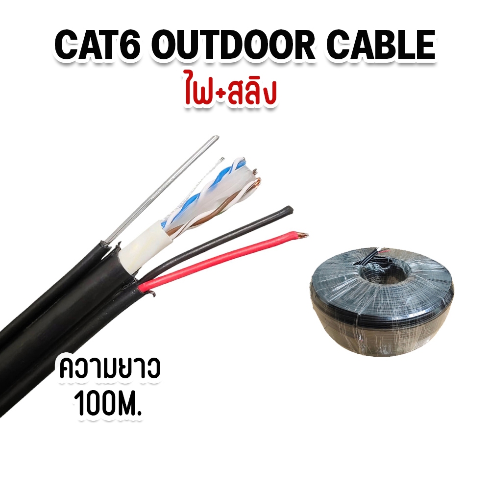 สายเเลน CAT6 ภายนอก LAN CAT6 Outdoor พร้อม ไฟ และ สลิง ยาว 100 เมตร