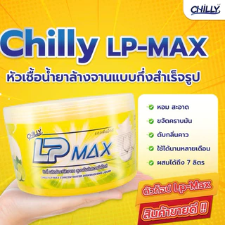 ผลิตภัณฑ์หัวเชื้อน้ำยาล้างจาน Chilly Lp-max