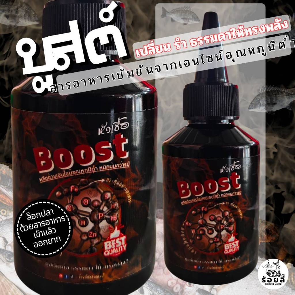 หัวเชื้อบูสต์ ร้อยลี้ – 50ml | หัวเชื้ออมิโนเข้มข้น สำหรับตกปลาหน้าดิน