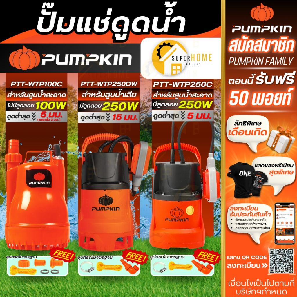PUMPKIN ไดโว่ ปั๊มจุ่ม ปั๊มแช่ ดูดน้ำดี ดูดน้ำเสีย รุ่น 50242 / 50243 / 50244 รุ่น PTT-WTP100C PTT-WTP250C PTT-WTP250DW