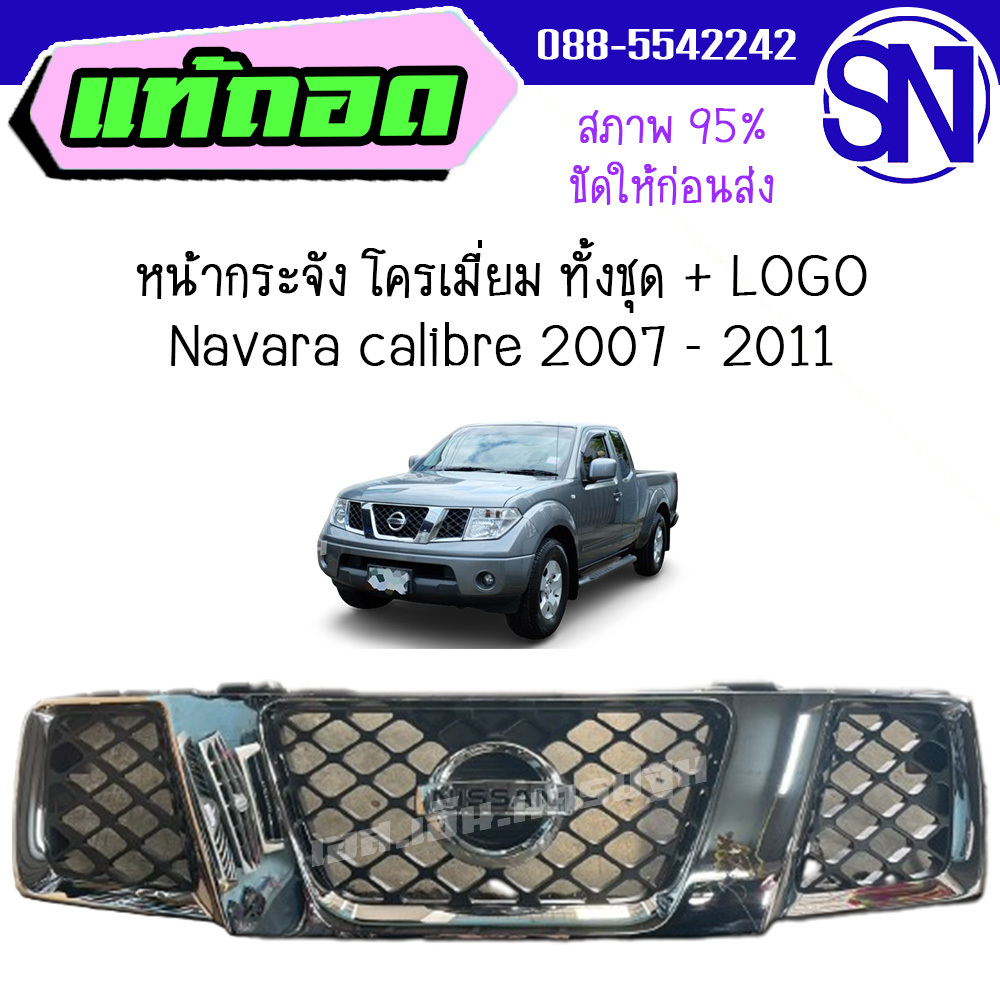 หน้ากระจัง โครเมี่ยม ทั้งชุด + LOGO NISSAN NAVARA CALIBRE 2007 - 2011 D40 ของแท้ ของถอด นาวาร่า ขัดใ