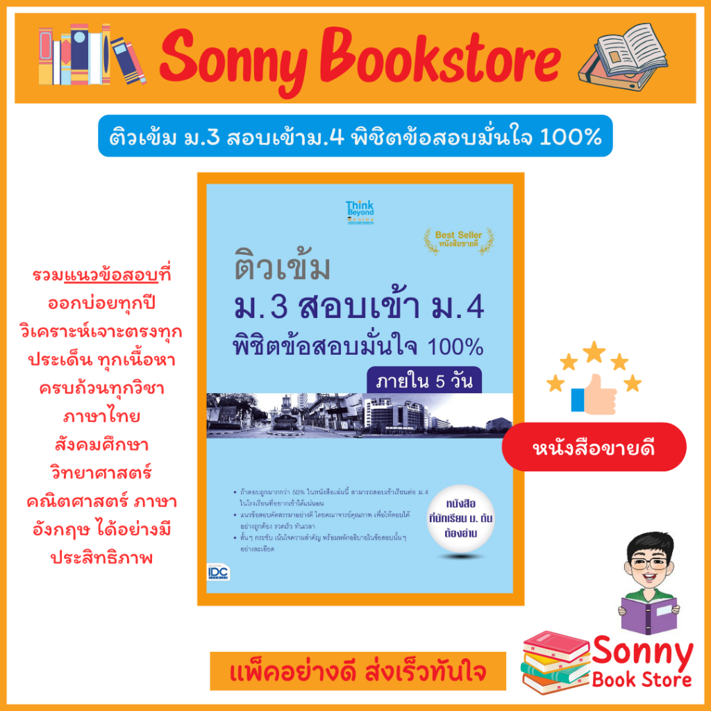A-หนังสือ ติวเข้ม ม.3 สอบเข้า ม.4 พิชิตข้อสอบเต็ม 100% ภายใน 5 วัน