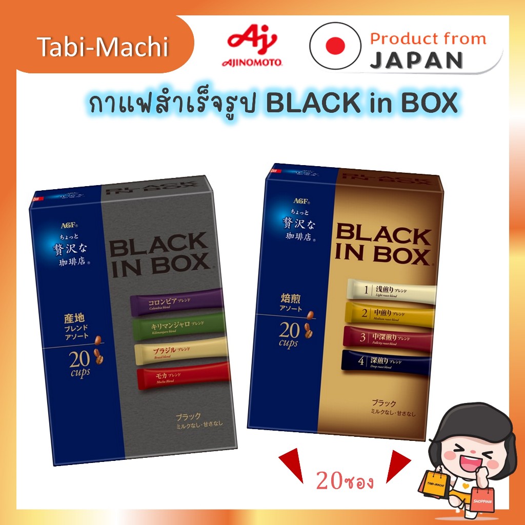 Ajinomoto AGF Black in Box กาแฟ Maxim กาแฟญี่ปุ่น แบบ 20 ซอง กาแฟสำเร็จรูปของแท้จากญี่ปุ่น