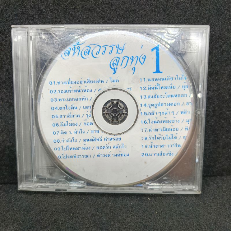 CD เพลง สหัสวรรษ ลูกทุ่ง 1