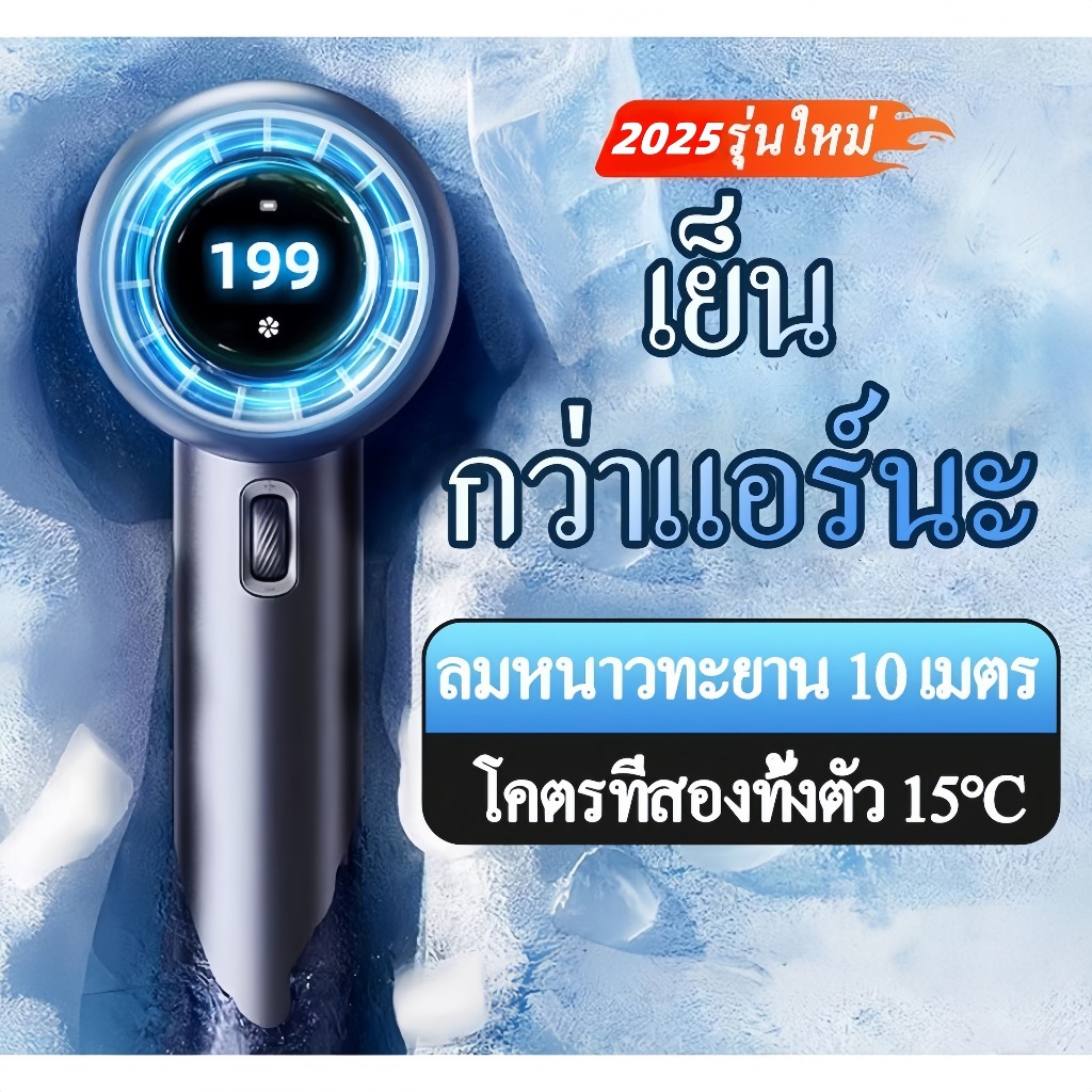 พัดลมมือถือ, ลมปรับได้ 199 ระดับ, เปลือกอลูมิเนียม, พัดลมแบบพกพา, ไม่มีใบพัดพัดลม, ชาร์จเร็ว, จอแสดงผลดิจิตอล LED