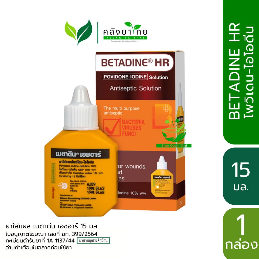 [1ขวด] BETADINE HR 15 ml. เบตาดีน โซลูชั่น เอชอาร์ ขนาด 15 มล. Povidone Iodine Solution