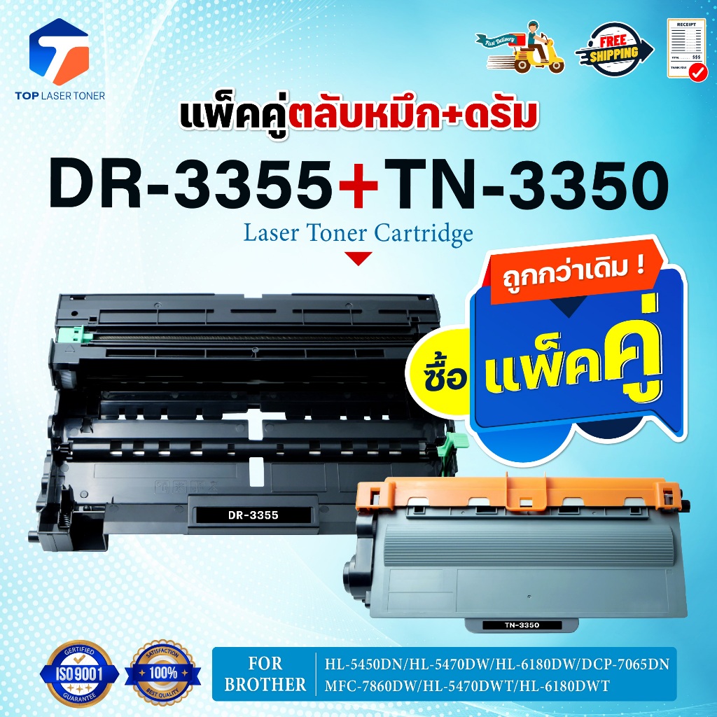 ซื้อแพ็คคู่ตลับหมึก+ตลับดรัม สุดคุ้ม ! TN3350และDR3355 TN3350/DR3355/TN-3350/DR-3355/3350 FOR BROTHE