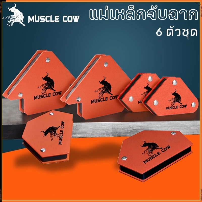 Muscle Cow แม่เหล็กฉาก 6ชิ้น แม่เหล็กจับฉาก เหล็กฉาก ตัวเข้ามุมฉาก จับฉาก แม่เหล็ก เชื่อมโลหะ จิ๊กแม่เหล็ก เอนกประสงค์