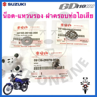 [SUแท้‼️] น็อต-แหวนรอง ฝาครอบท่อไอเสีย Gd110 Suzukiแท้!!!