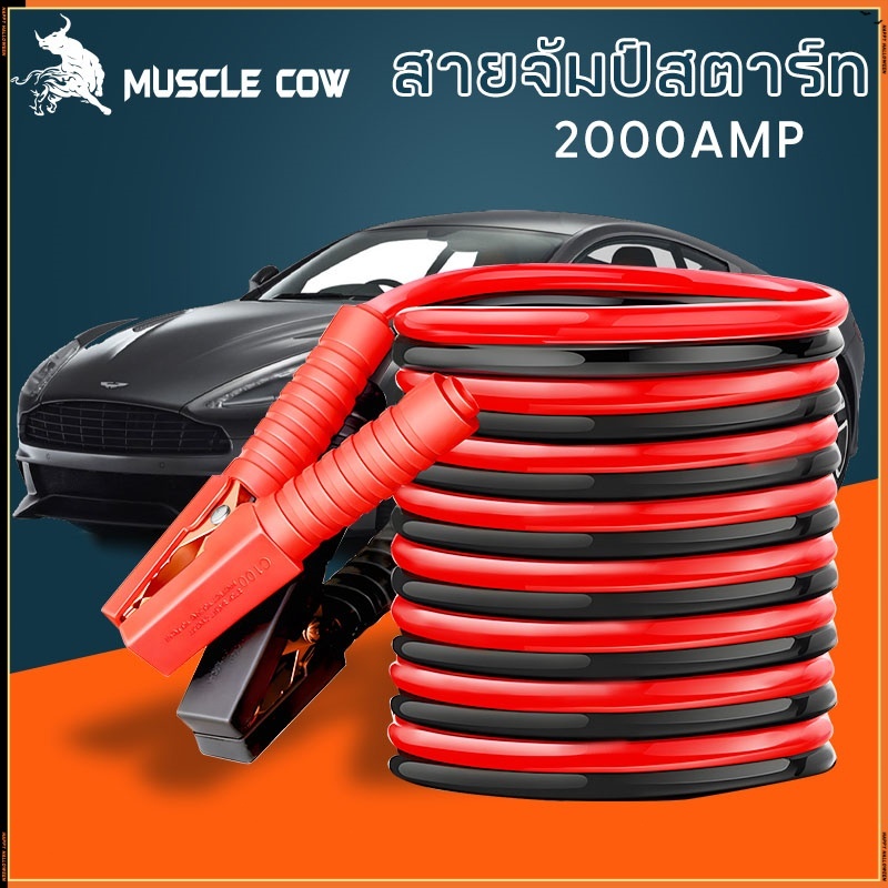 MUSCLE COW สายจัมป์สตาร์ท 2000AMP สายพ่วงแบตเตอรี่รถยนต์ จักรยานยนต์บิ๊กไบค์ชาร์ตแบตรถยนต์สายพ่วงแบตยาว 4 เมตร