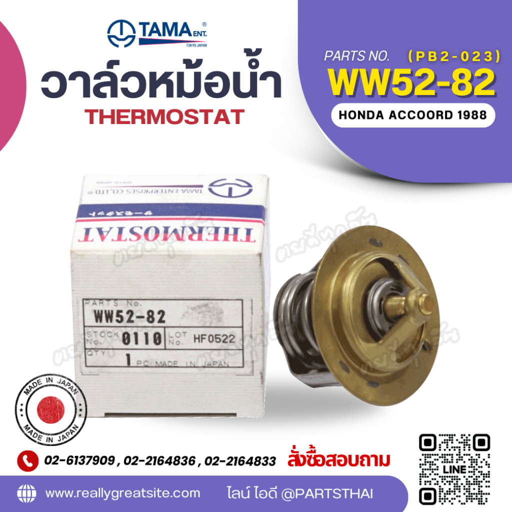 วาล์วหม้อน้ำTAMA HONDA ACCOORD-88 WW52-82 (19300-PB2-023)