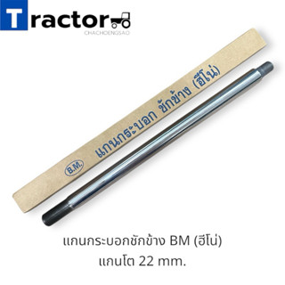 แกนกระบอกชักข้าง BM (ฮีโน่) แกนโต 22 mm.