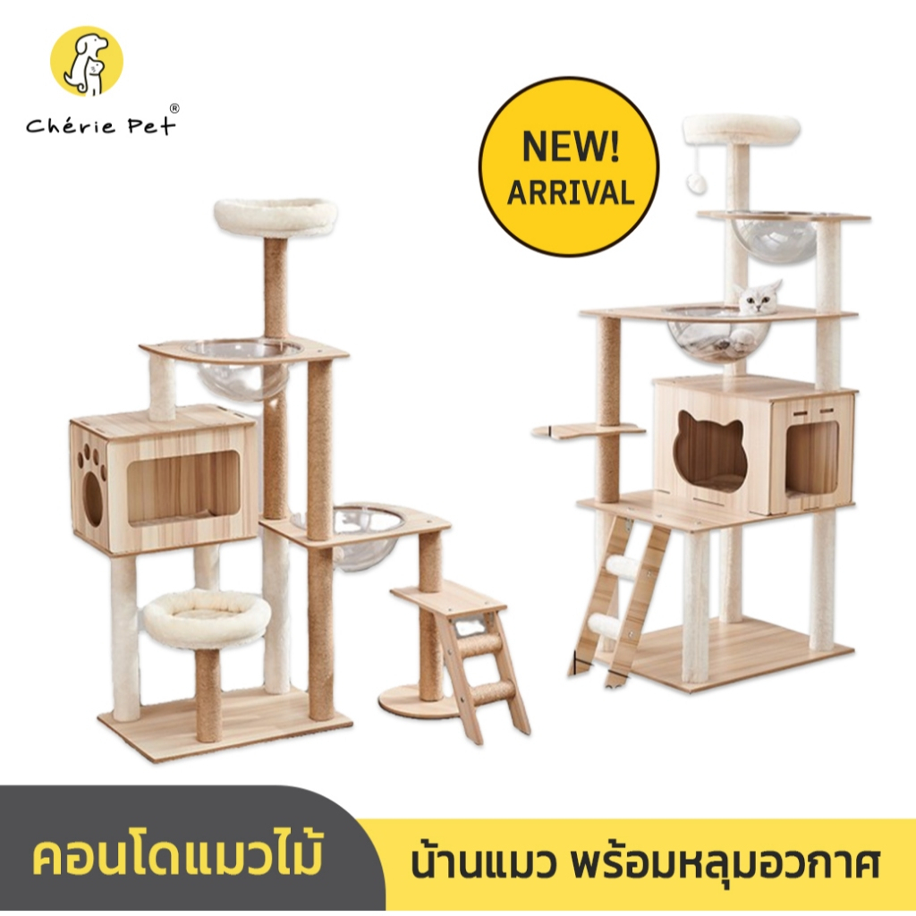 Cherie Pet シ คอนโดแมวไม้ บ้านแมว หลุมอวกาศแมว ของเล่นแมว เสาลับเล็บ คอนโดแมว สูง 135 - 170 CM