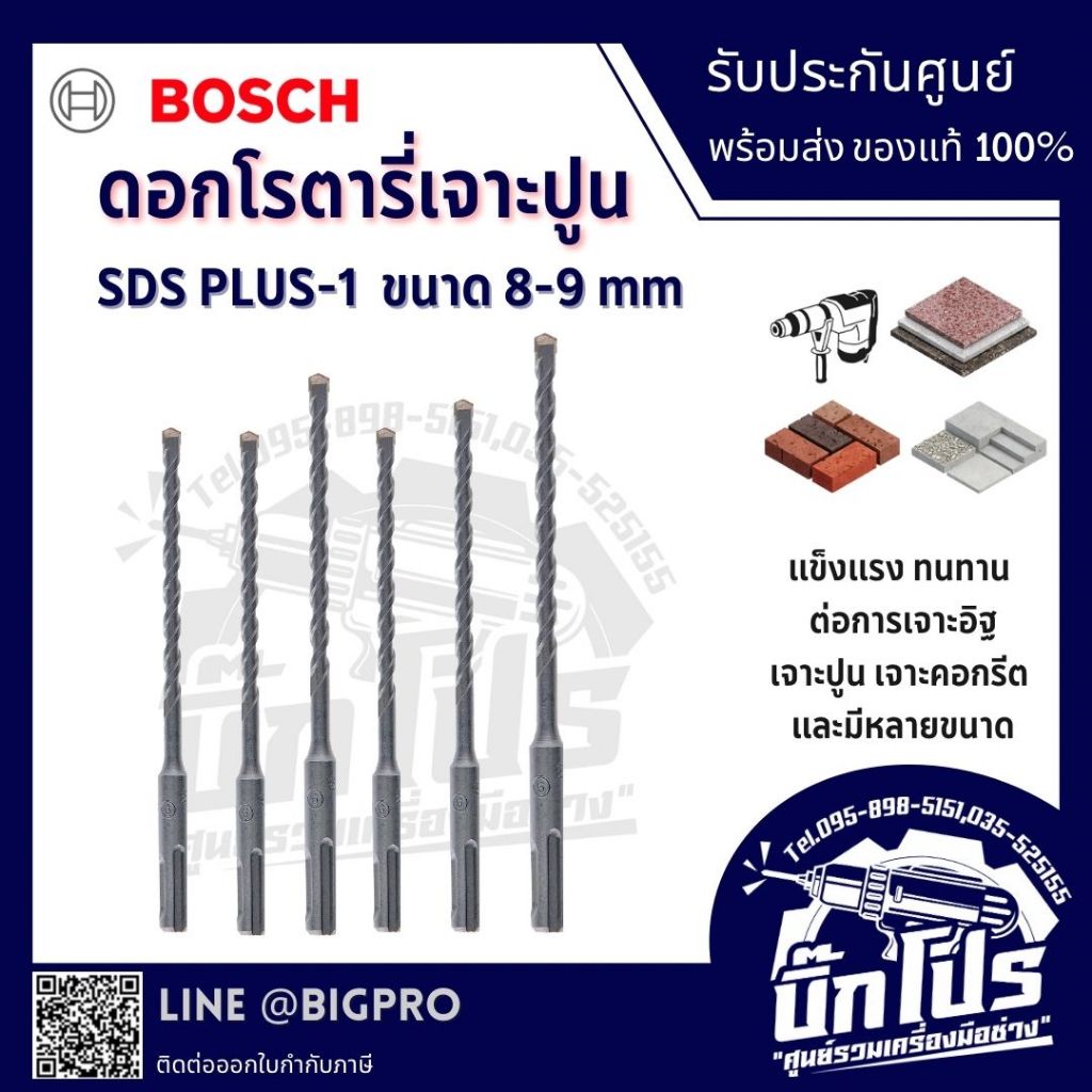 BOSCH ดอกสว่านโรตารี่ SDS-PLUS-1 ขนาด 8-9 มม.ฟันคาร์ไบด์ 2 คม