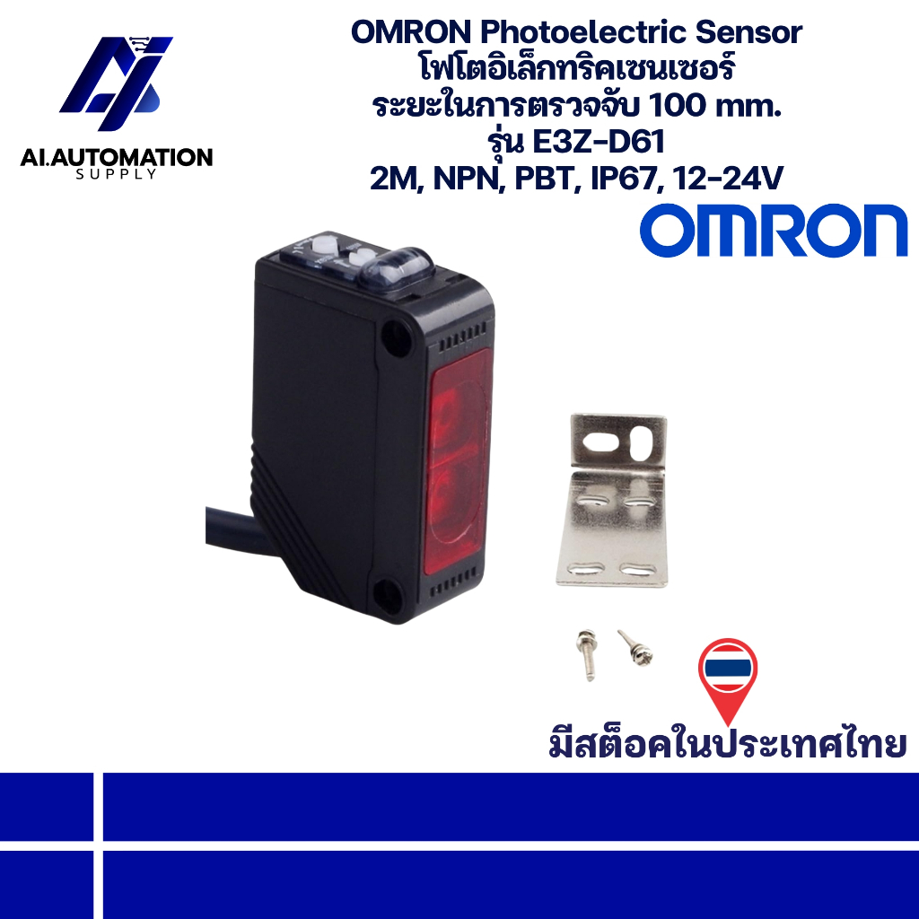 E3Z-D61 OMRON Photoelectric Sensor โฟโตอิเล็กทริคเซนเซอร์ ระยะในการตรวจจับ 100 mm. 2M, NPN, PBT, IP67, 12-24V พร้อมส่ง