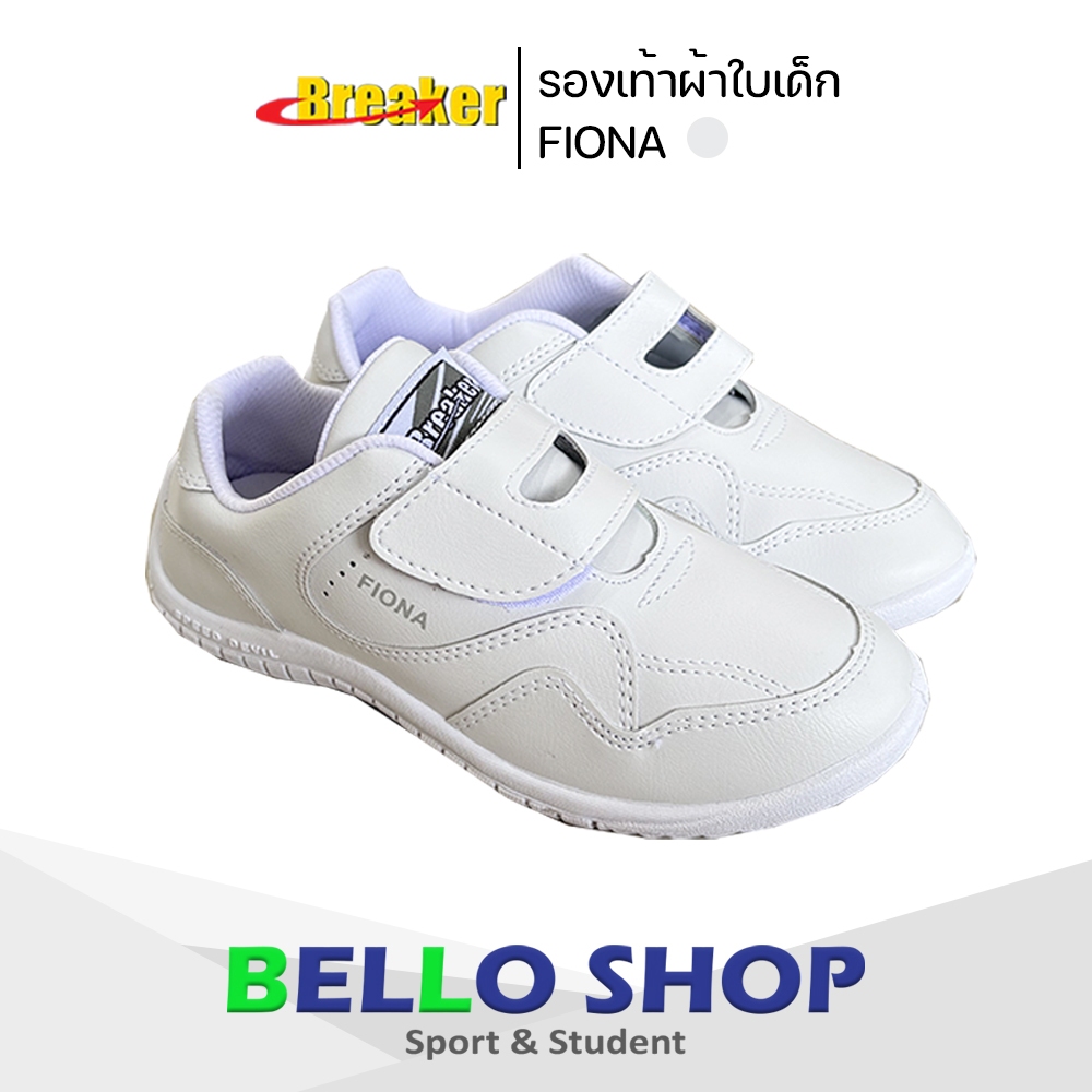 รองเท้าผ้าใบนักเรียน Breaker F-13 เบรกเกอร์