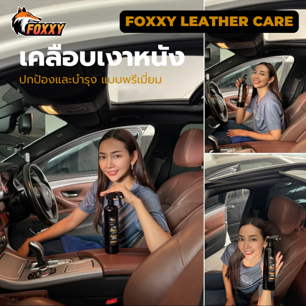น้ำยาเคลือบเบาะหนัง เบาะไวนิล คอนโซลรถ FOXXY LEATHER | สูตรพรีเมี่ยม เข้มข้น เงางาม ปลอดภัย ของแท้